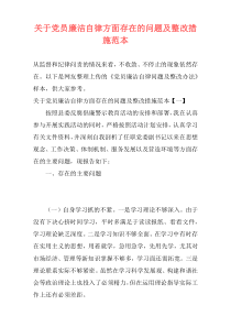 关于党员廉洁自律方面存在的问题及整改措施范本