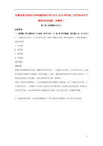 安徽省淮北师范大学附属实验中学2018-2019学年高二历史学业水平模拟考试试题（含解析）