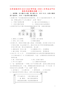 江苏省扬州市2019-2020学年高二历史1月学业水平合格性考试模拟试题（二）