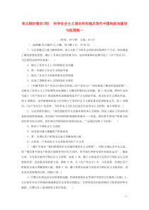 2021高考历史一轮复习 单元限时集训4 科学社会主义理论和实践及现代中国的政治建设与祖国统一 新人