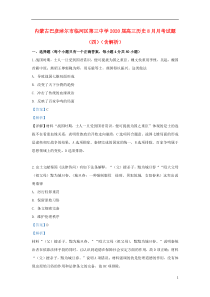 内蒙古巴彦淖尔市临河区第三中学2020届高三历史8月月考试题（四）（含解析）