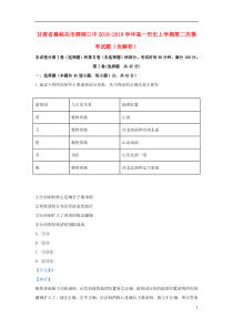 甘肃省嘉峪关市酒钢三中2018-2019学年高一历史上学期第二次模考试题（含解析）