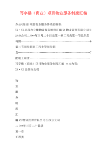 写字楼（商业）项目物业服务制度汇编