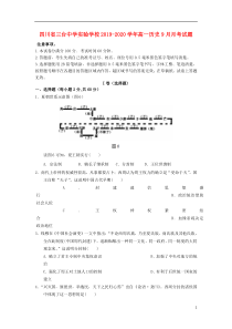 四川省三台中学实验学校2019-2020学年高一历史9月月考试题