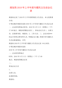 规划局2018年上半年度专题民主生活会记录