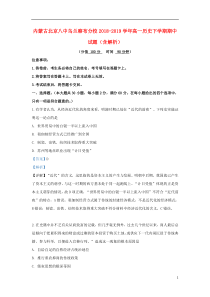 内蒙古北京八中乌兰察布分校2018-2019学年高一历史下学期期中试题（含解析）