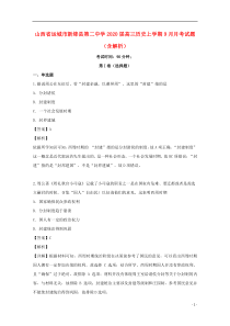 山西省运城市新绛县第二中学2020届高三历史上学期9月月考试题（含解析）