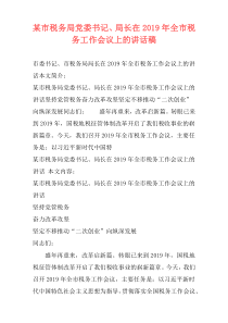 某市税务局党委书记、局长在2019年全市税务工作会议上的讲话稿