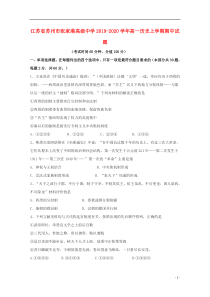 江苏省苏州市张家港高级中学2019-2020学年高一历史上学期期中试题