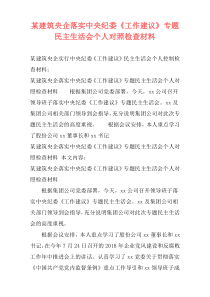 某建筑央企落实中央纪委《工作建议》专题民主生活会个人对照检查材料