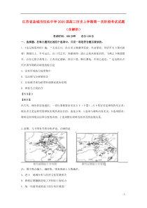 江苏省盐城市伍佑中学2020届高三历史上学期第一次阶段考试试题（含解析）