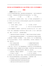 四川省三台中学实验学校2019-2020学年高二历史9月月考试题（无答案）