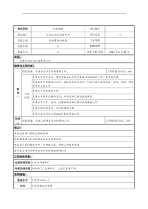 明达集团工业公司行政事务部行政助理职务说明书