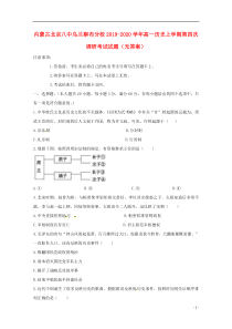 内蒙古北京八中乌兰察布分校2019-2020学年高一历史上学期第四次调研考试试题（无答案）