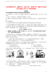 江苏省淮阴中学、姜堰中学、如东中学、前黄中学、溧阳中学五校2020届高三历史12月联考试题