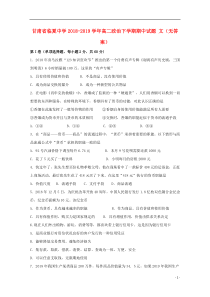 甘肃省临夏中学2018-2019学年高二政治下学期期中试题 文（无答案）