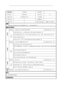 明达集团物业公司行政事务部行政助理职务说明书