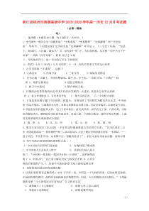 浙江省杭州市西湖高级中学2019-2020学年高一历史12月月考试题