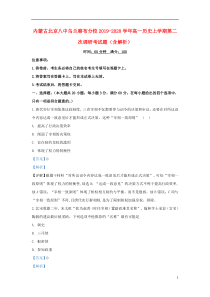 内蒙古北京八中乌兰察布分校2019-2020学年高一历史上学期第二次调研考试题（含解析）