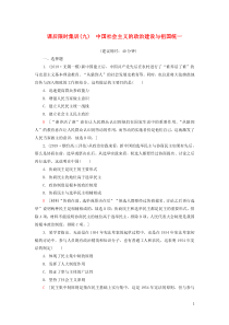 2021新高考历史一轮总复习 课后限时集训9 中国社会主义的政治建设与祖国统一 岳麓版