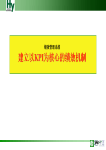 公司实例方案建立以KPI为核心的绩效考核体系