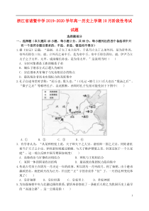 浙江省诸暨中学2019-2020学年高一历史上学期10月阶段性考试试题