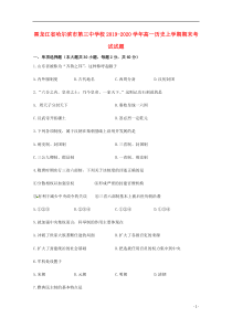 黑龙江省哈尔滨市第三中学校2019-2020学年高一历史上学期期末考试试题