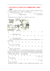 河北省石家庄市2020届高三历史上学期摸底考试题（含解析）