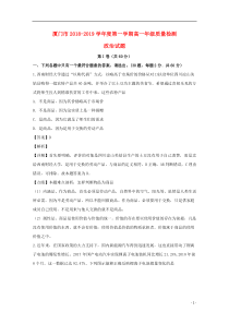 福建省厦门市2018-2019学年高一政治上学期质量检测试题（含解析）