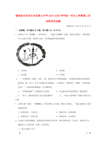 湖南省长沙市长沙县第九中学2019-2020学年高一历史上学期第三次双周考试试题