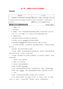 2019-2020学年高中历史 第二单元 古代历史上的改革（下） 第5课 北魏孝文帝改革与民族融合学