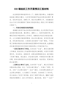 xxx镇组织工作汇报材料