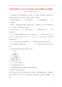 黑龙江省宾县一中2019-2020学年高一历史上学期第三次月考试题