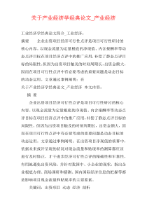 关于产业经济学经典论文_产业经济