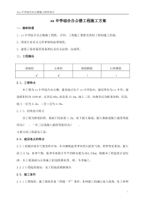 Xx中学综合办公楼施工组织设计（DOC88页）