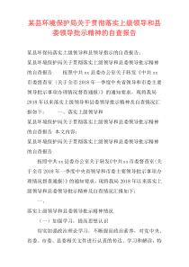 某县环境保护局关于贯彻落实上级领导和县委领导批示精神的自查报告