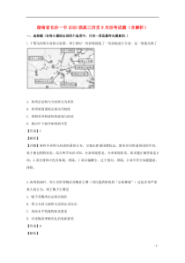 湖南省长沙一中2020届高三历史9月份考试题（含解析）