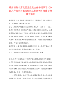 最新精品十篇党委党组党支部书记学习《中国共产党农村基层组织工作条例》有感心得体会范文