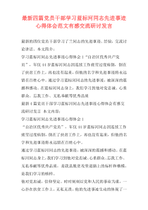 最新四篇党员干部学习蓝标河同志先进事迹心得体会范文有感交流研讨发言