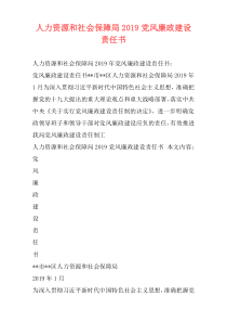 人力资源和社会保障局2019党风廉政建设责任书