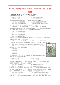 黑龙江省大兴安岭漠河县第一中学2018-2019学年高一历史上学期期中试题