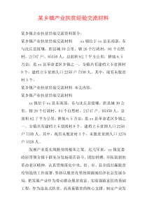 某乡镇产业扶贫经验交流材料