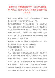 最新2019年新疆党员领导干部发声亮剑组织（民主）生活会个人对照剖析检查研讨交流发言