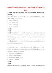 湖南省邵东创新实验学校2020届高三历史上学期第二次月考试题（含解析）