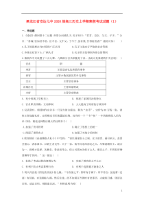 黑龙江省安达七中2020届高三历史上学期寒假考试试题（1）