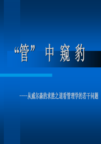 “管”中窥豹----从威尔森的求胜之道看管理学的若干问题