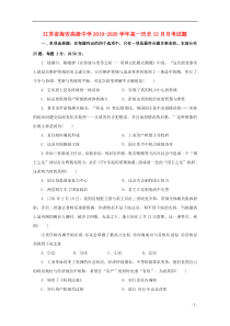 江苏省海安高级中学2019-2020学年高一历史12月月考试题