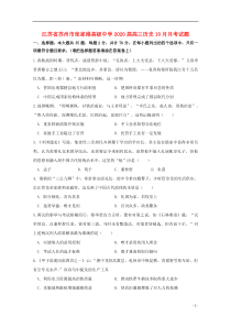 江苏省苏州市张家港高级中学2020届高三历史10月月考试题