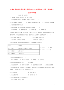 云南省曲靖市宣威市第九中学2019-2020学年高一历史上学期第一次月考试题