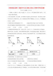 河南省鲁山县第一高级中学2020届高三政治上学期开学考试试题